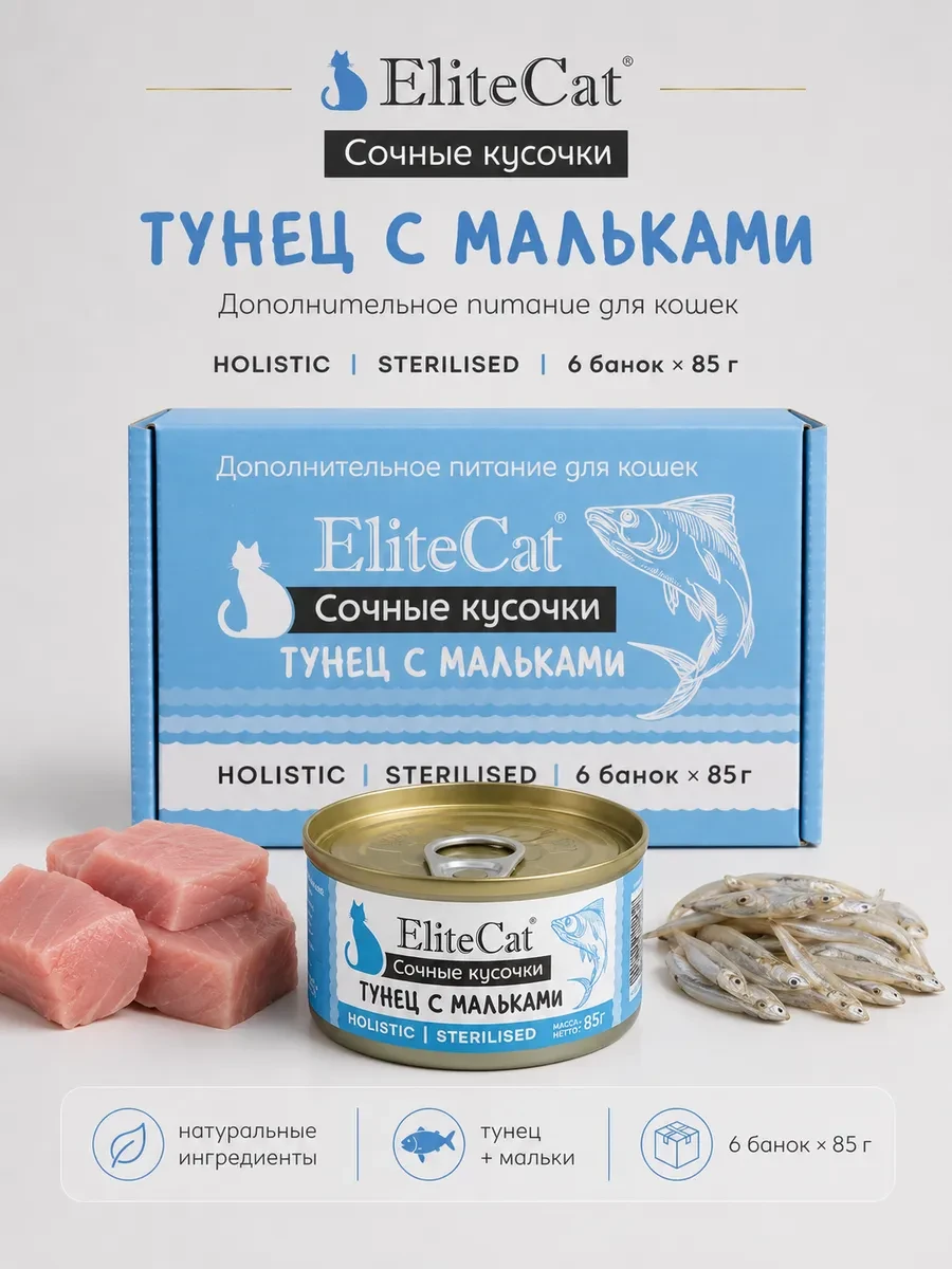 ⚡️ Тунец с мальками для кошек, ELITECAT