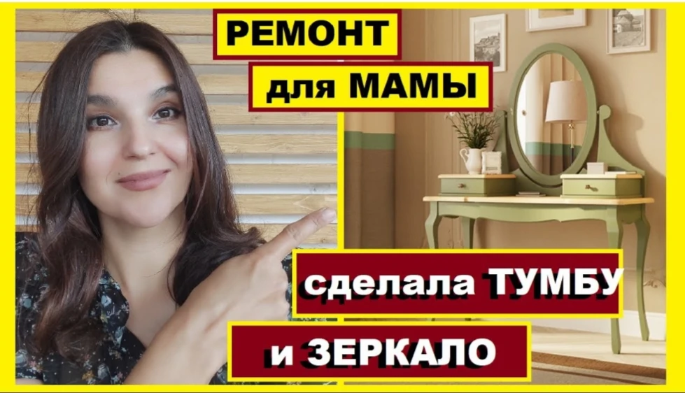 Новое видео про ремонт в маминой комнате  вышло на Рутубе 👇 https://rutube.ru/video/c55470915e0d869