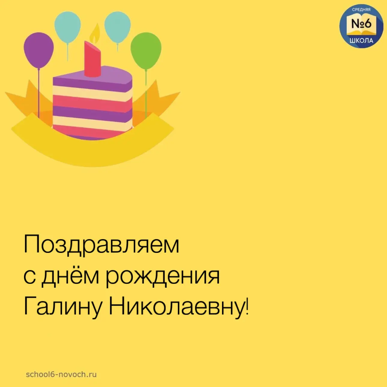 С ДНЁМ РОЖДЕНИЯ!

🎂 Сегодня день рождения отмечает Загорулько Галина Николаевна, учитель начальных 