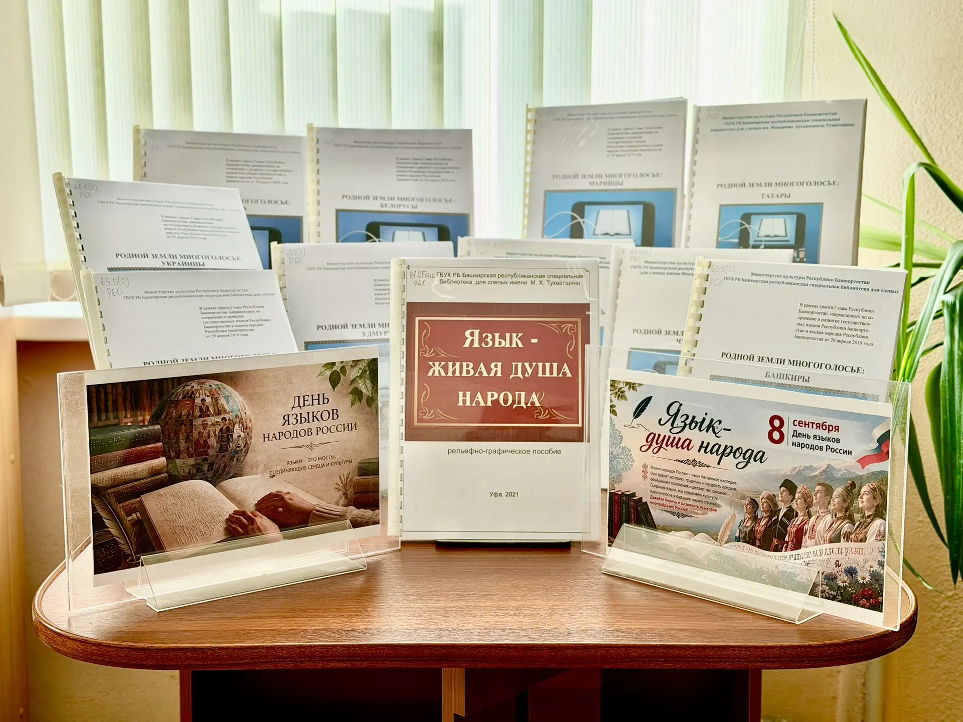 📖✨Уникальная выставка тактильных изданий о культуре народов Башкортостана