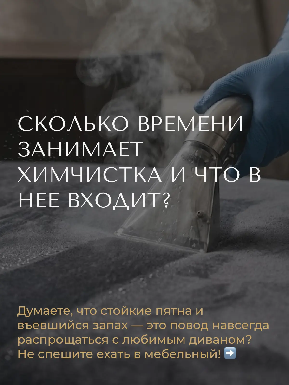 Сколько времени занимает химчистка и что в неё входит?