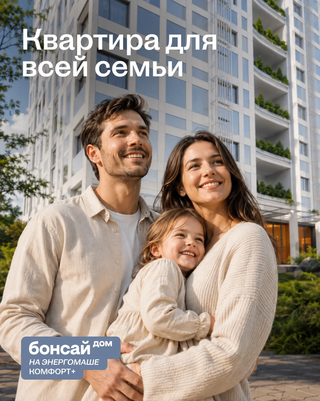 Квартиры в Доме Бонсай — для вечеров за одним столом, детских игр, гостей по выходным и...