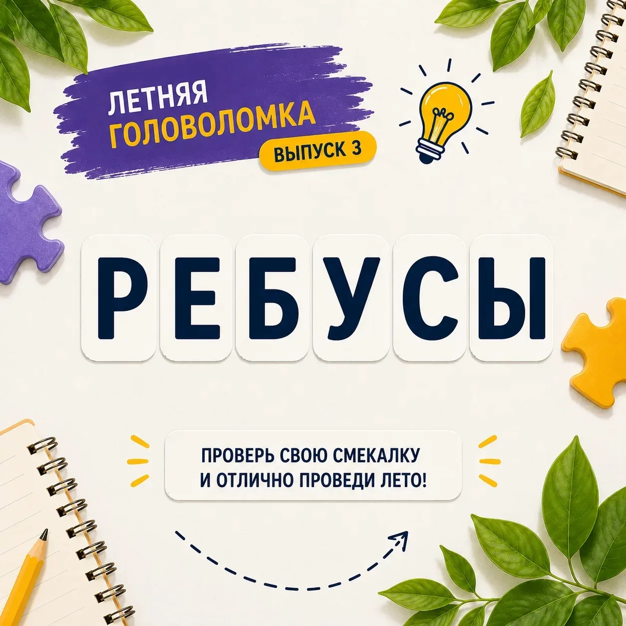 🧩 Пришло время третьего выпуска нашей рубрики «Летняя головоломка»!