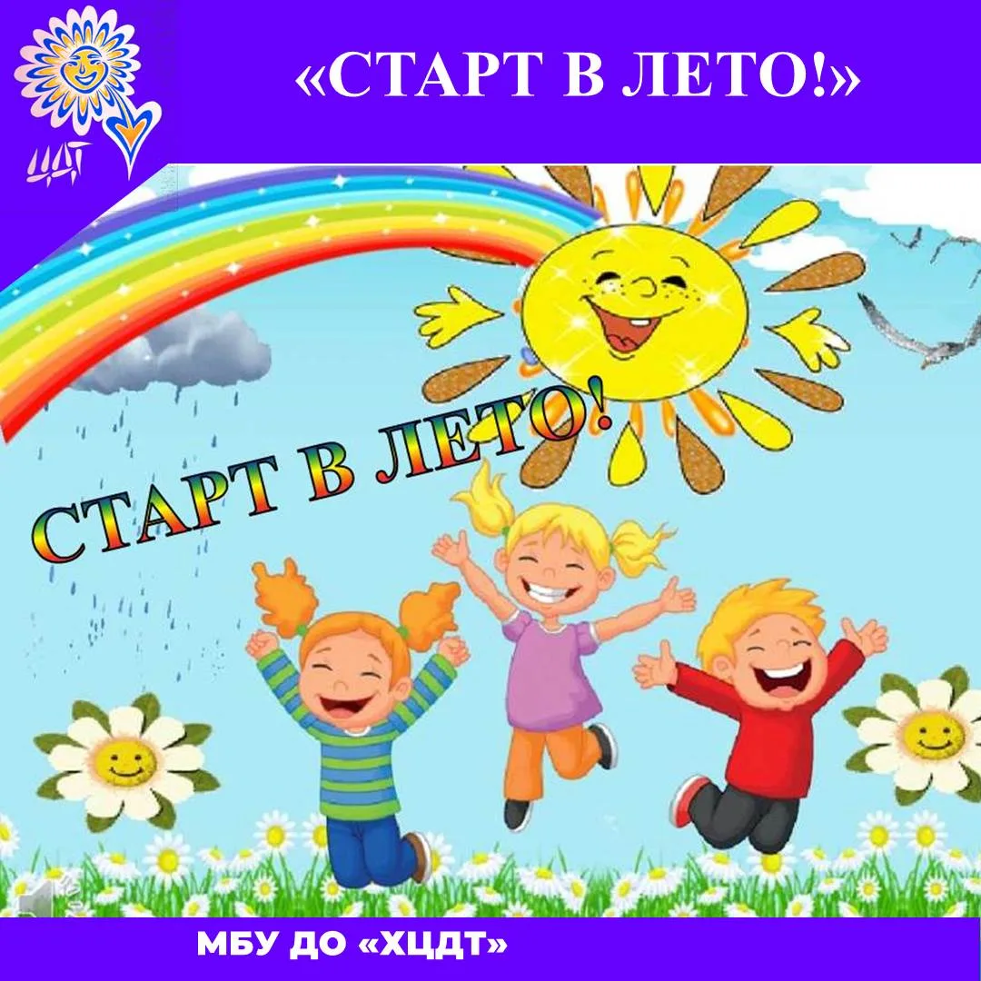 26 мая в актовом зале Центра детского творчества состоялся «Старт в лето» – традиционны...