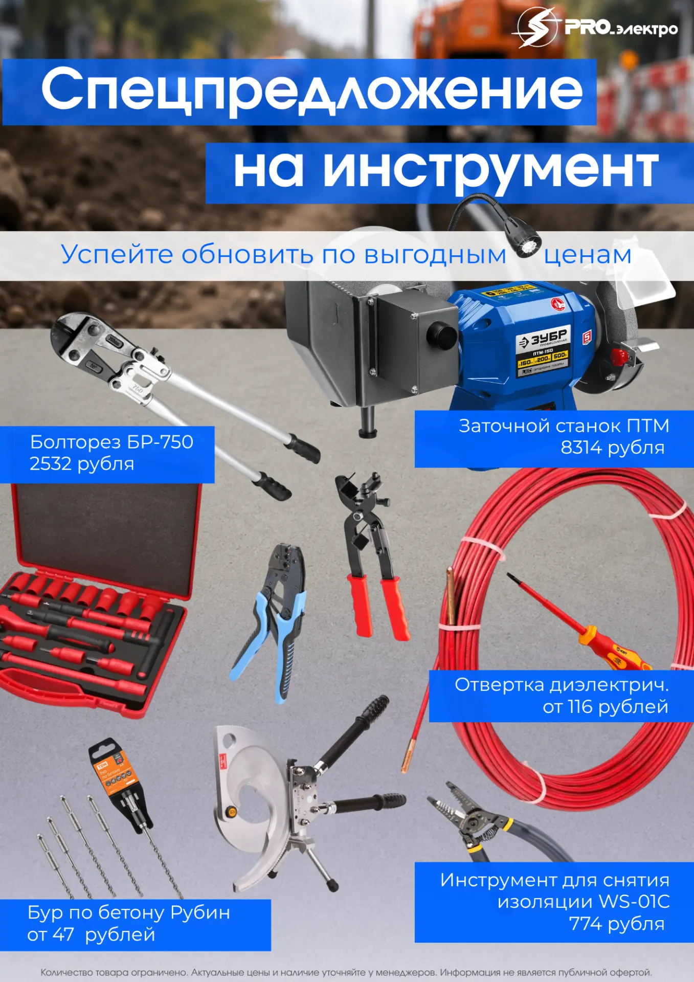 Сезонное предложение на электромонтажный инструмент⚡