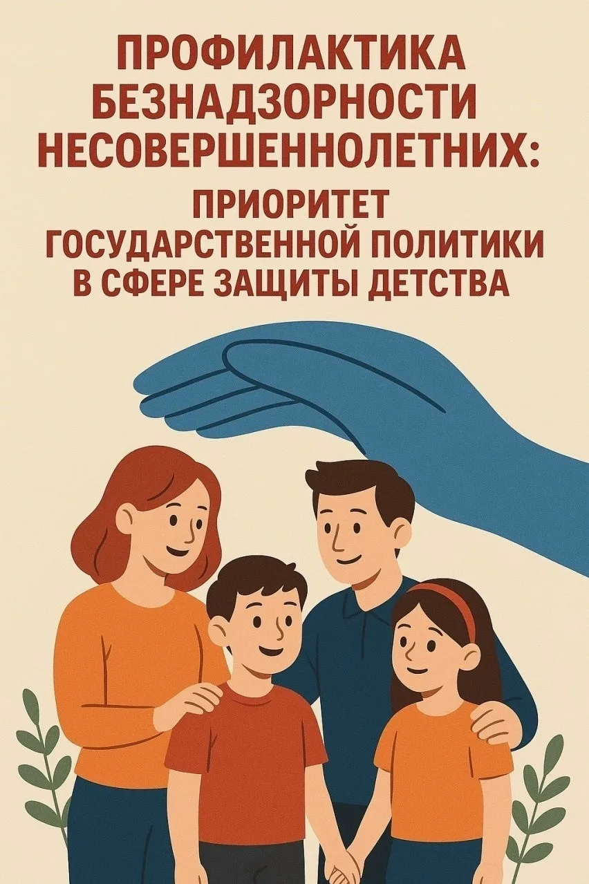 📍Профилактика безнадзорности и правонарушений среди подростков: что нужно знать. 
Безнадзорность и 