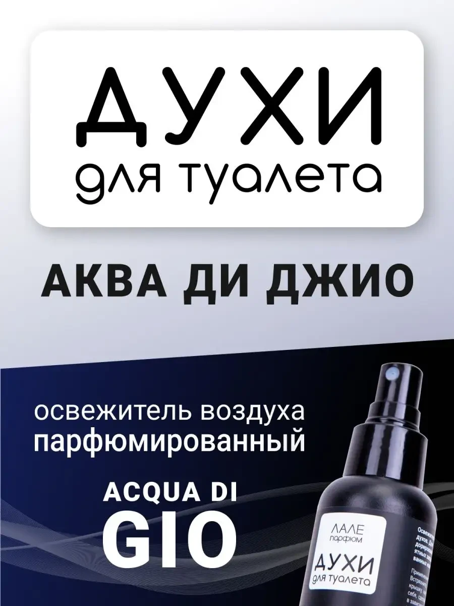 ⚡️ Духи для туалета АКВА ДИ ДЖИО, ЛАЛЕ ПАРФЮМ