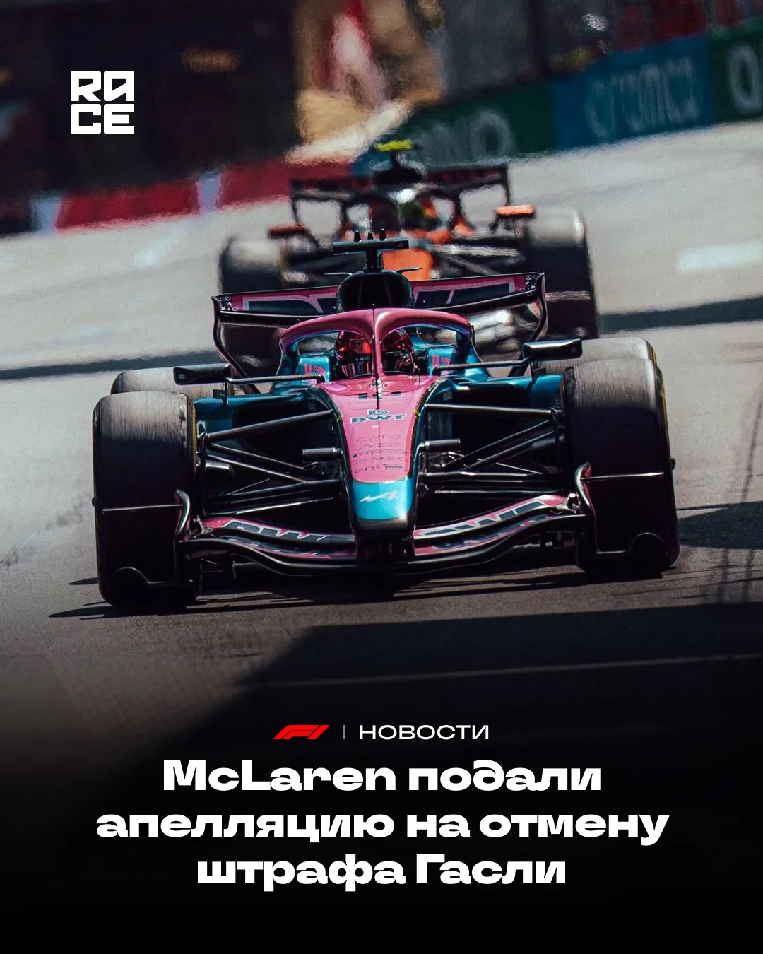 📰 McLaren вслед за Mercedes подал апелляцию на решение FIA об отмене штрафов Пьера Гасли на гран-пр