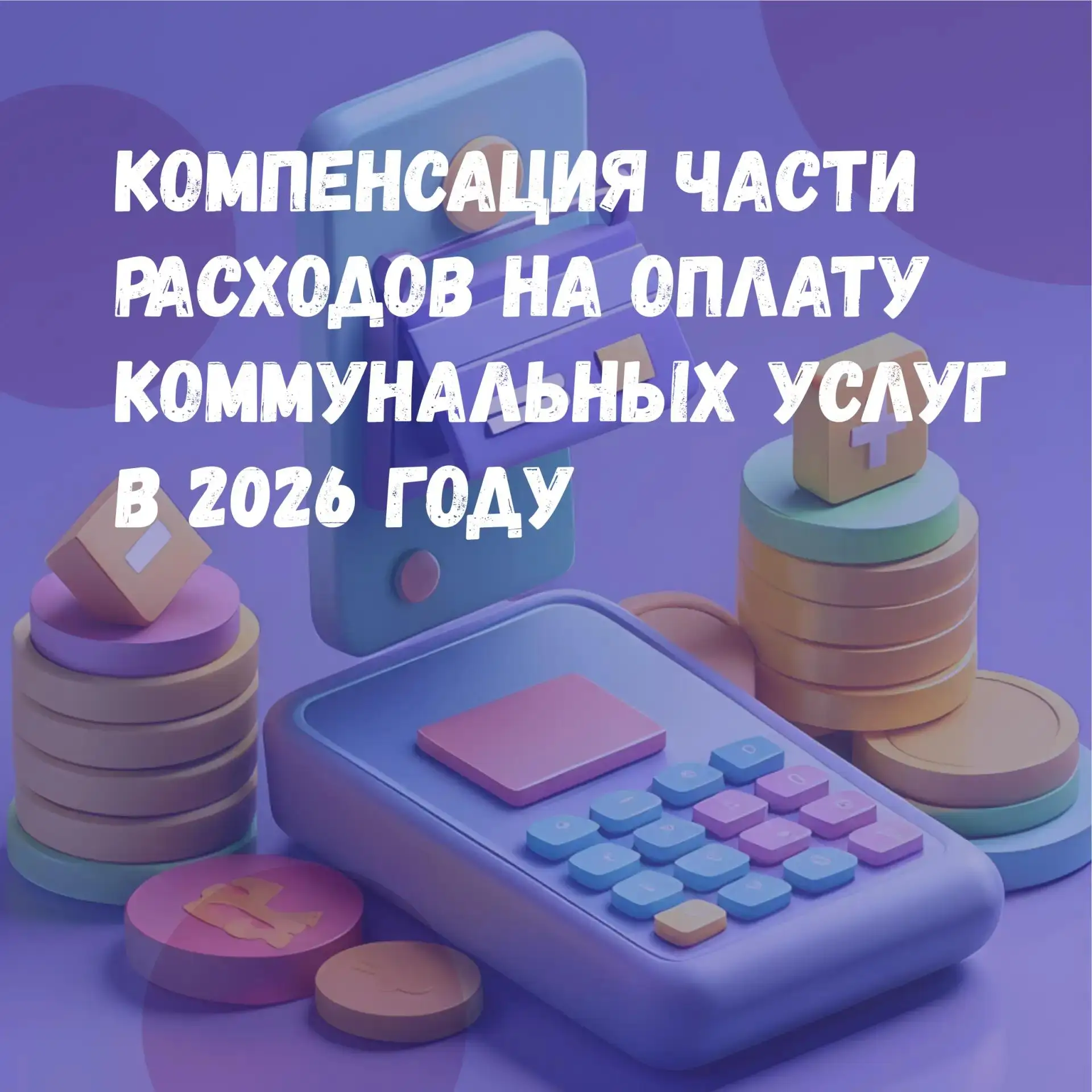 ✔️ Все о компенсации части расходов на оплату коммунальных услуг в 2026 году