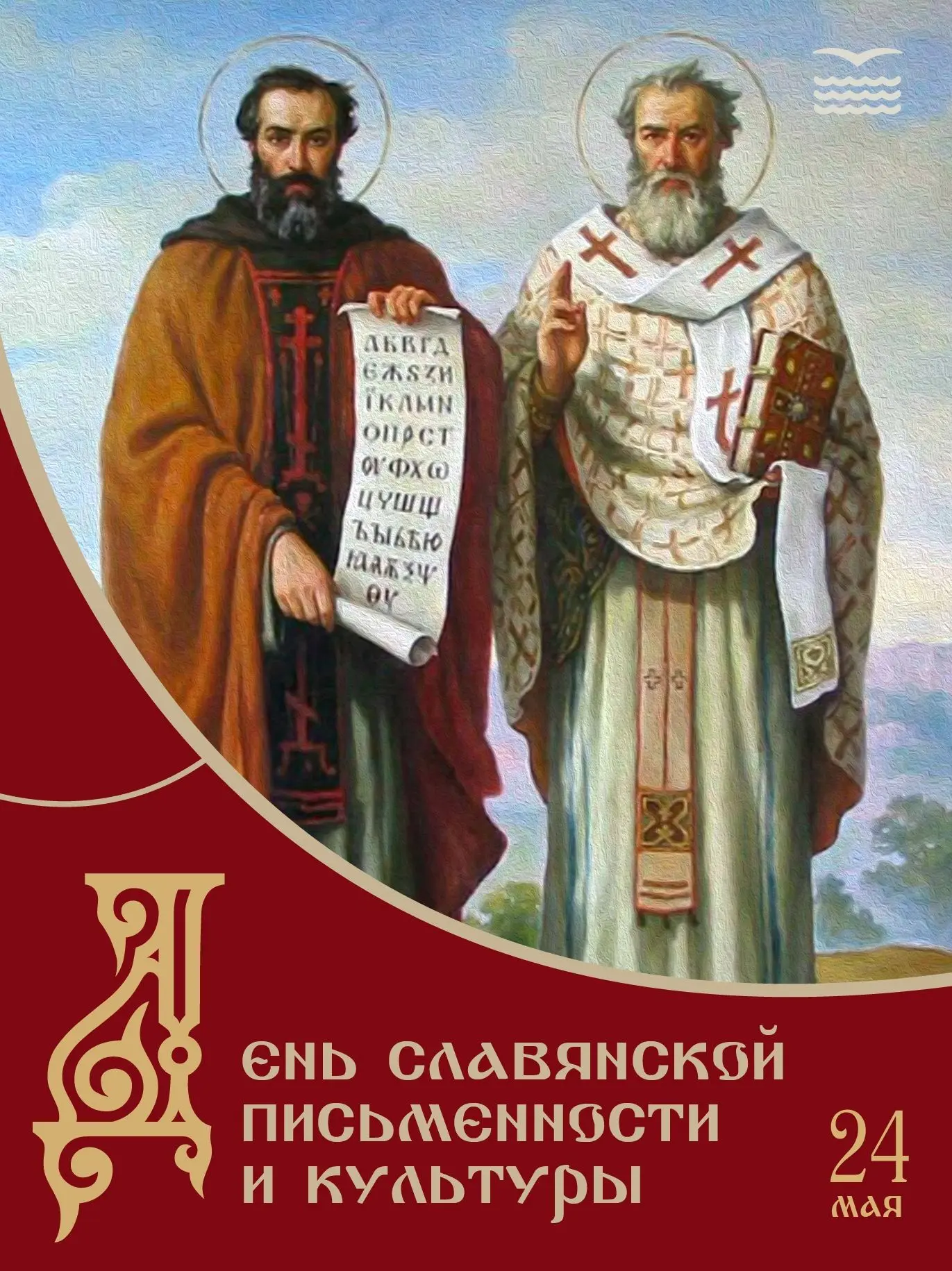 🖌Сегодня отмечается День славянской письменности и культуры!