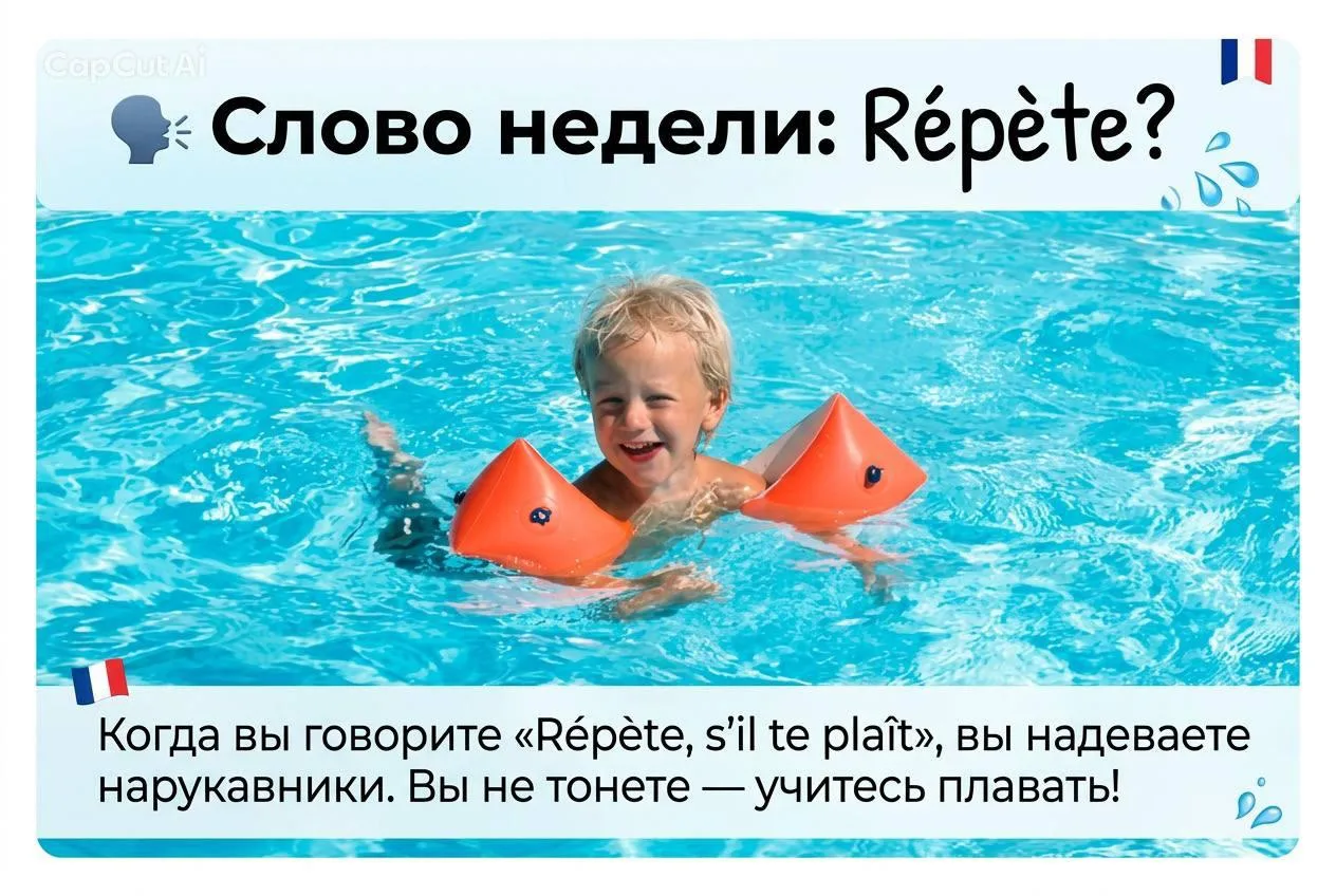 🗣️ Слово недели: Répète?

Вы в бассейне. Держитесь за бортик, вода по грудь. Рядом плавают дети, см
