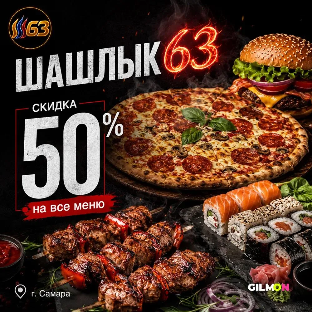 🍔 Скидка 50% на всё меню «Шашлык 63»