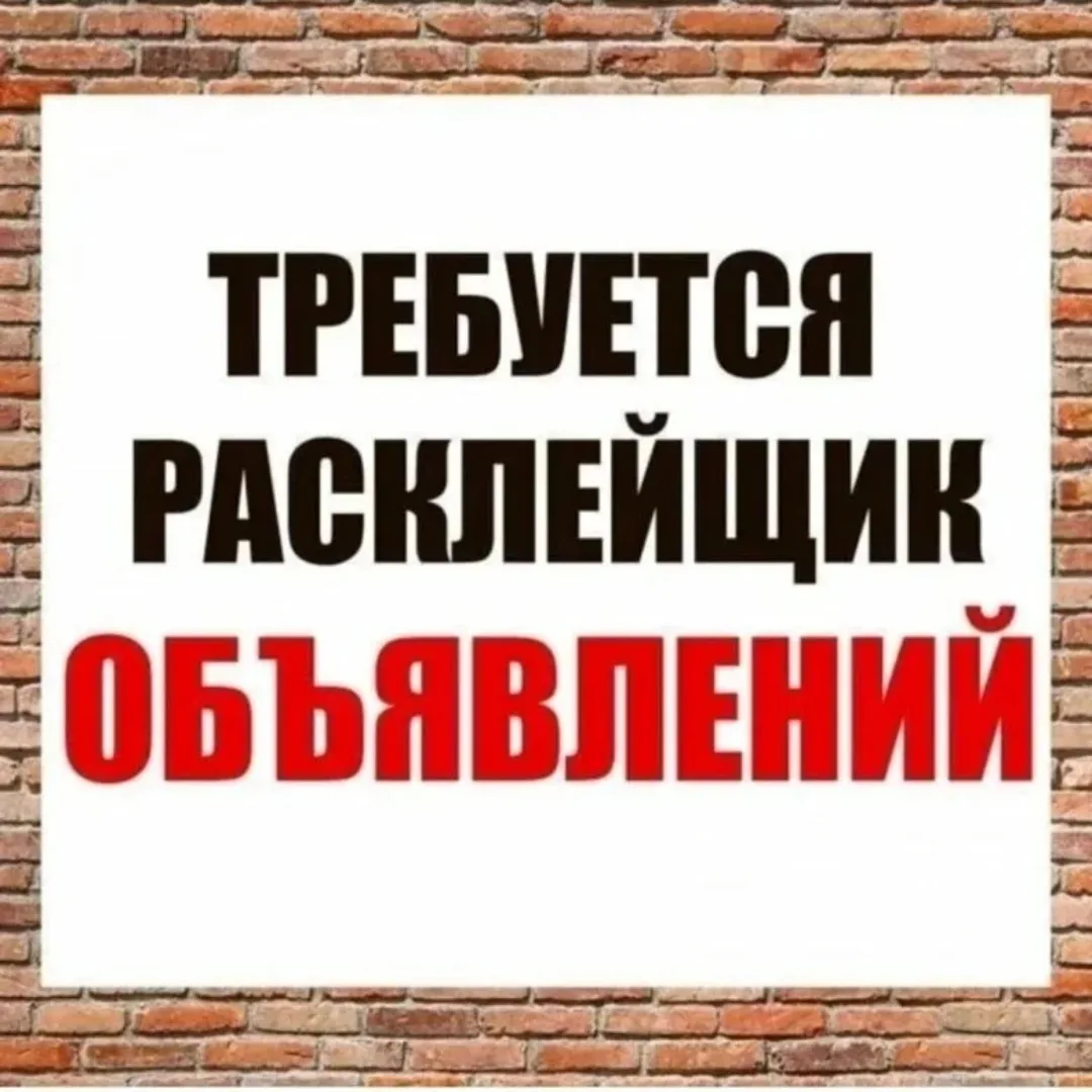 Расклейщик объявлений.
