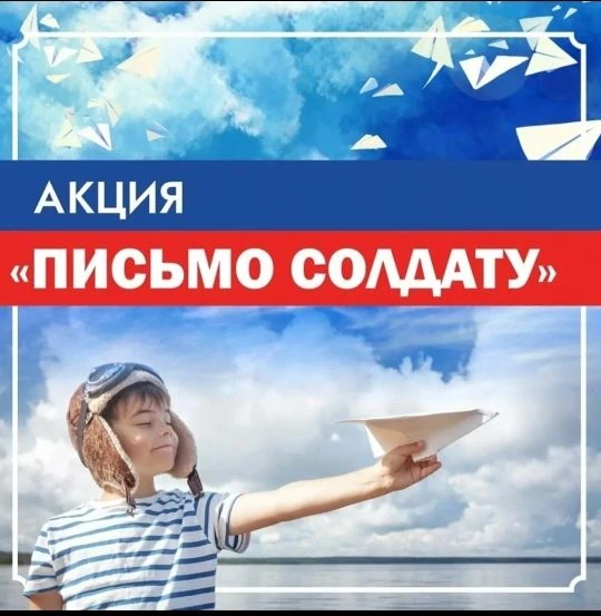 Письмо солдату   Добрая традиция нашей школы участие во Всероссийской военно-патриотической Акции "П