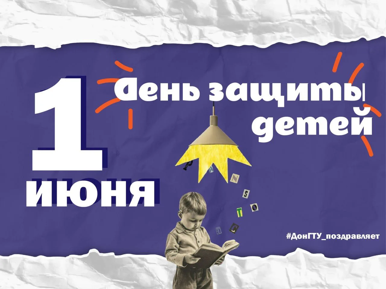 🌞 1 июня – День защиты детей