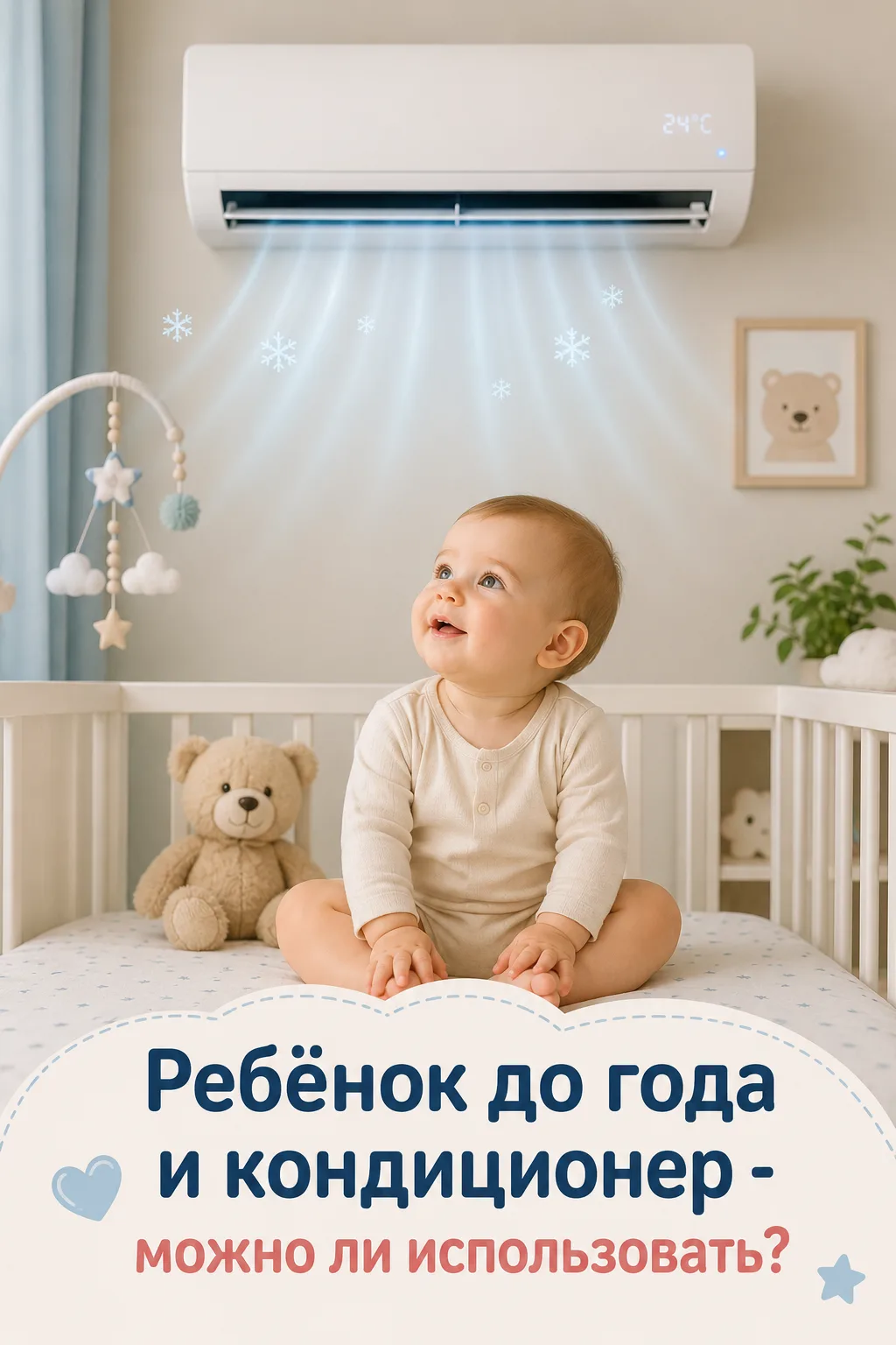 РЕБЁНОК ДО ГОДА И КОНДИЦИОНЕР. МОЖНО ЛИ ИСПОЛЬЗОВАТЬ? ❄️👶

Летом многие родители боятся включать ко