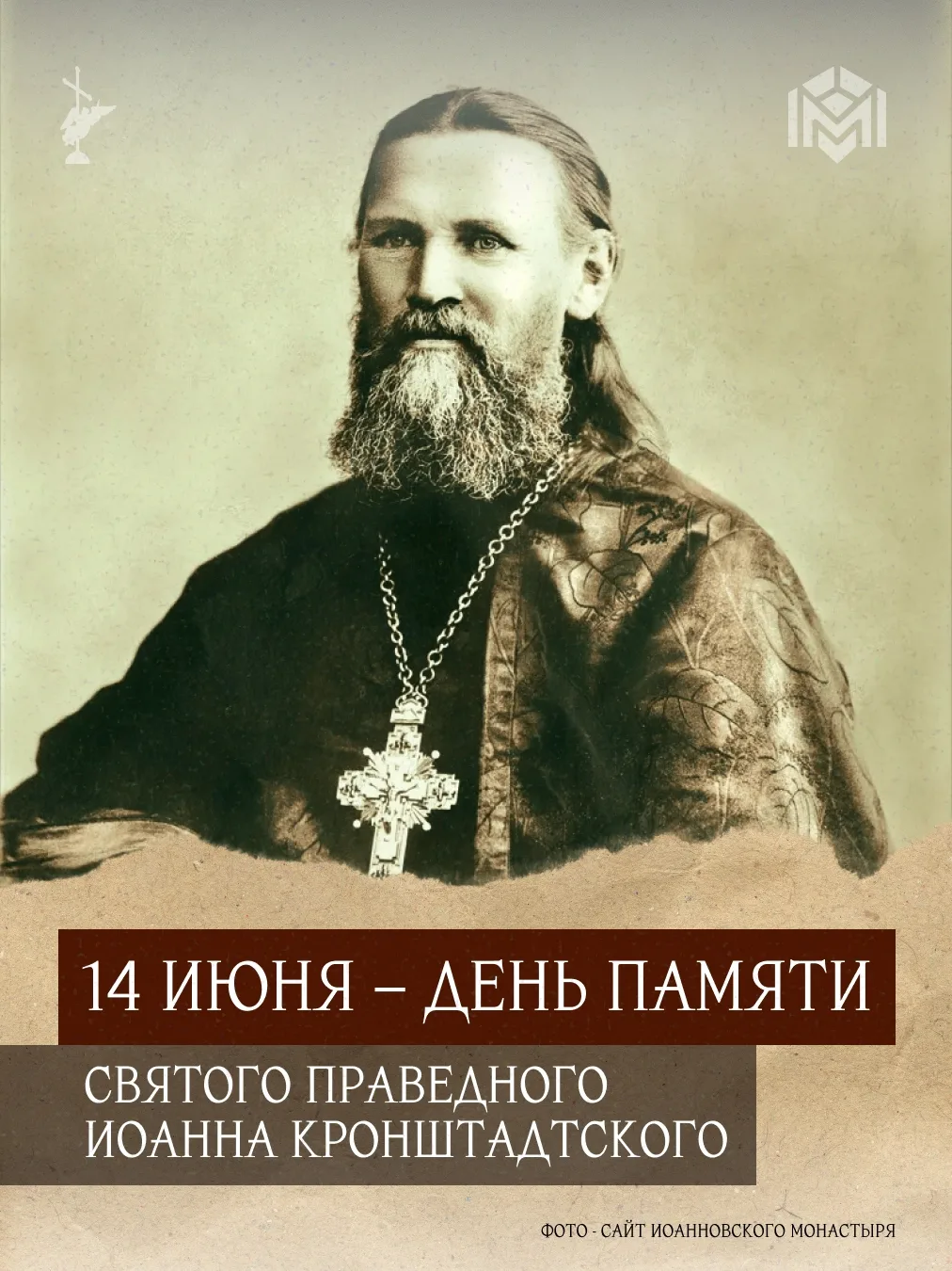 14 июня – День памяти святого праведного Иоанна Кронштадтского. 
 
Иоанн Кронштадтский, в миру Иван 