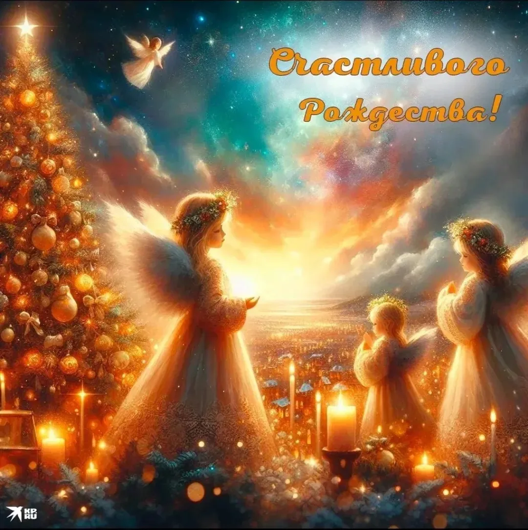 С Рождеством Христовым! 🎄✨  Пусть этот светлый праздник наполнит ваш дом теплом, уютом и радостью. Ж