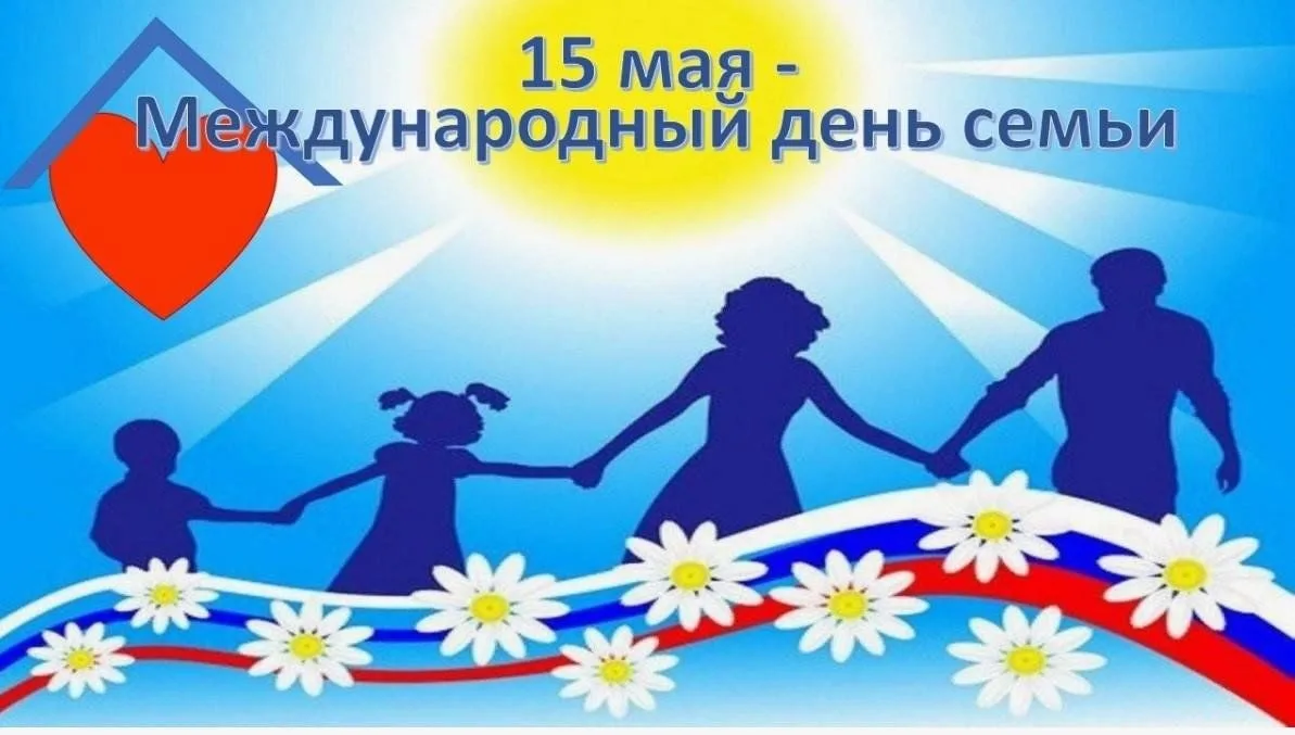 ДЕНЬ В ИСТОРИИ – 15 МАЯ    👨‍🦲Международный день семей.  Ежегодно 15 мая по инициативе ООН отмечают 