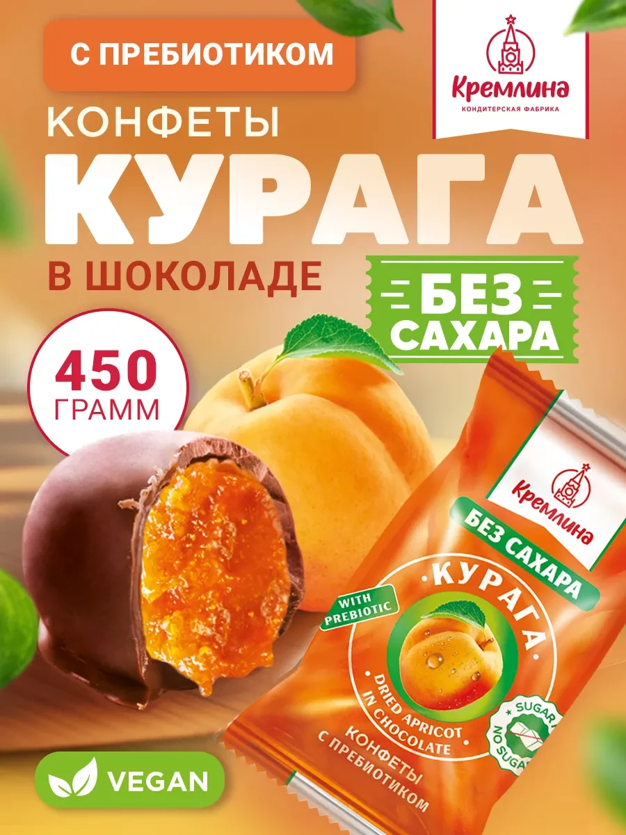 ⚡️ Конфеты без сахара пп сладости курага в шоколаде 450г, Кремлина