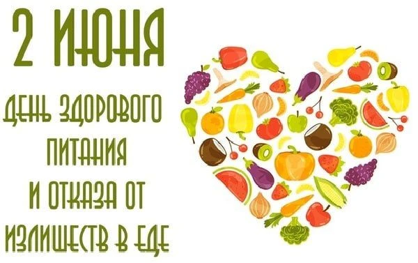 2 июня — День здорового питания и отказа от излишеств в еде