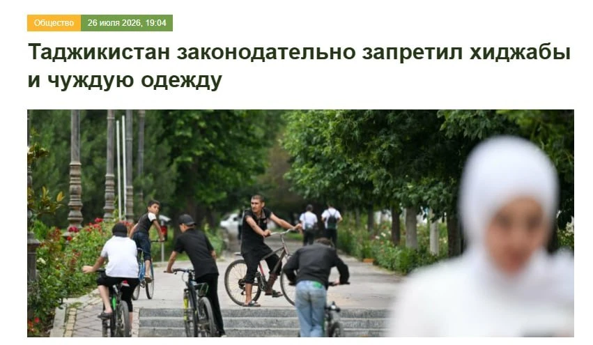Таджикистан запретил хиджабы и арабскую одежду. 

Новый документ запрещает ввоз и ношение вещей, кот