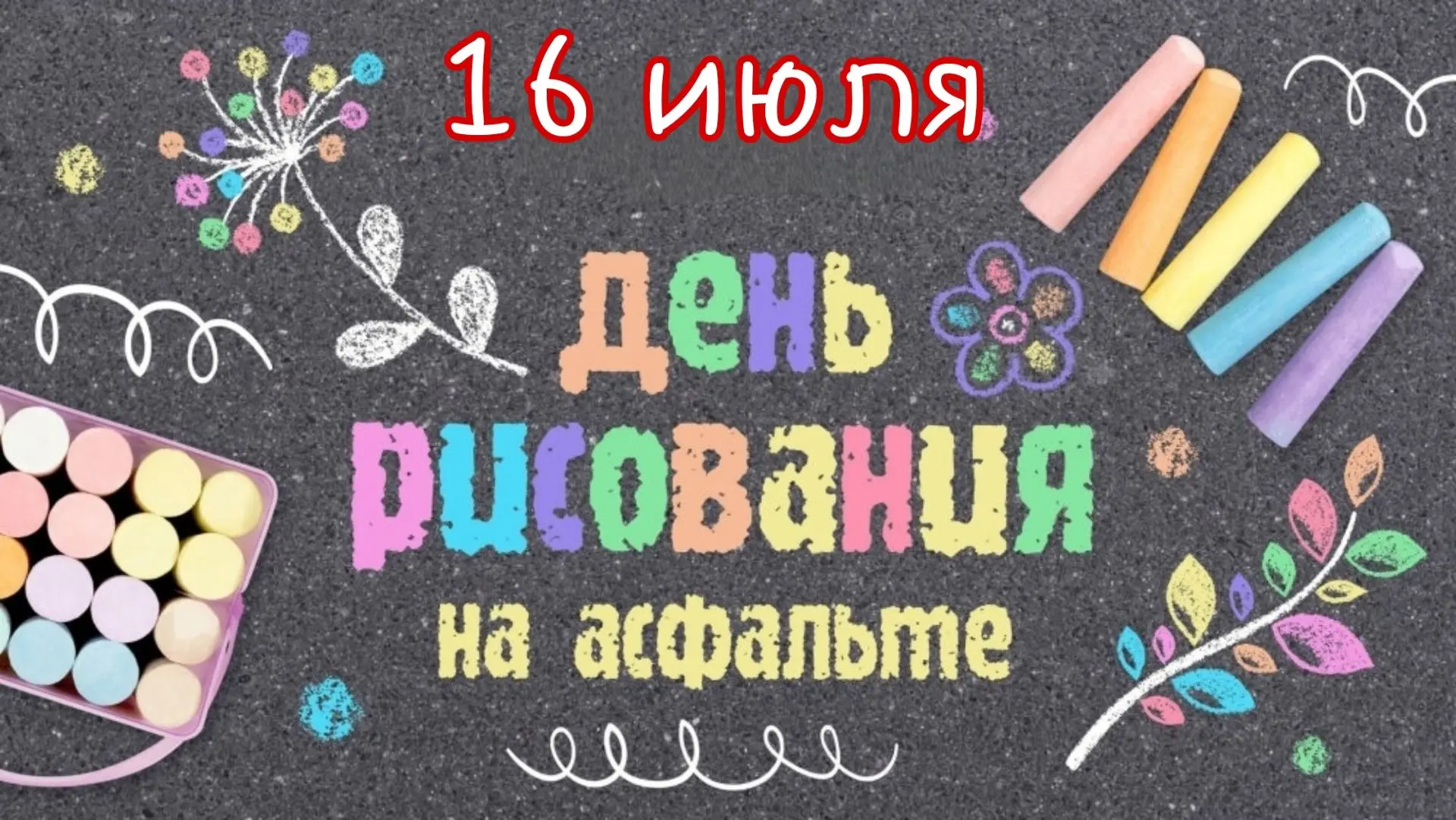 16 июля отмечается замечательный праздник — День рисования на асфальте. В этот день улицы превращают