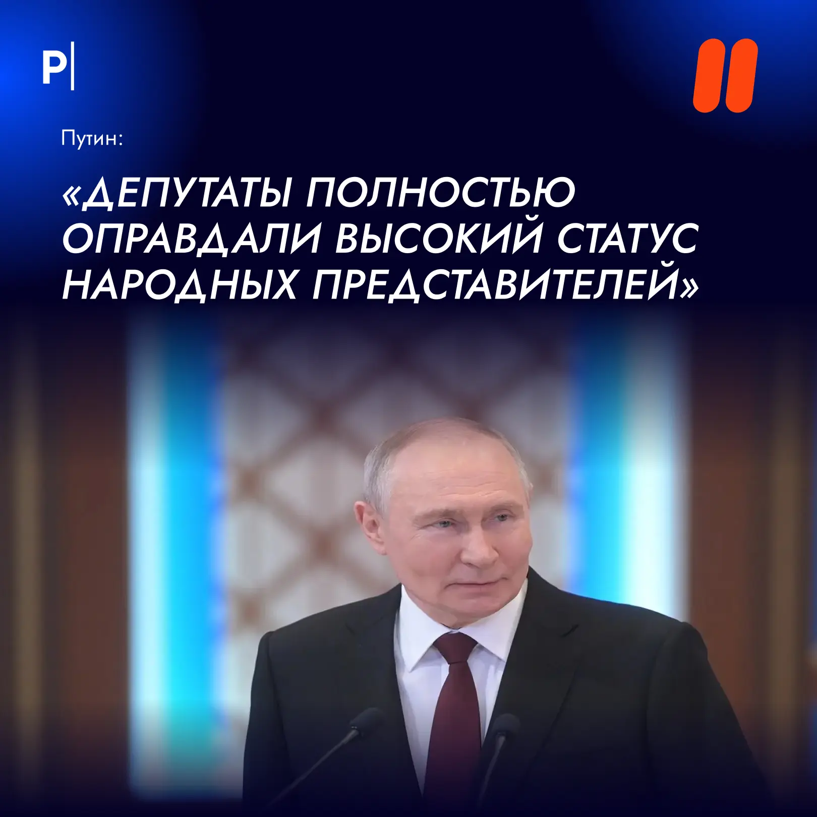💬 Депутаты полностью оправдали высокий статус народных представителей, — Путин.
    
Путин встретил