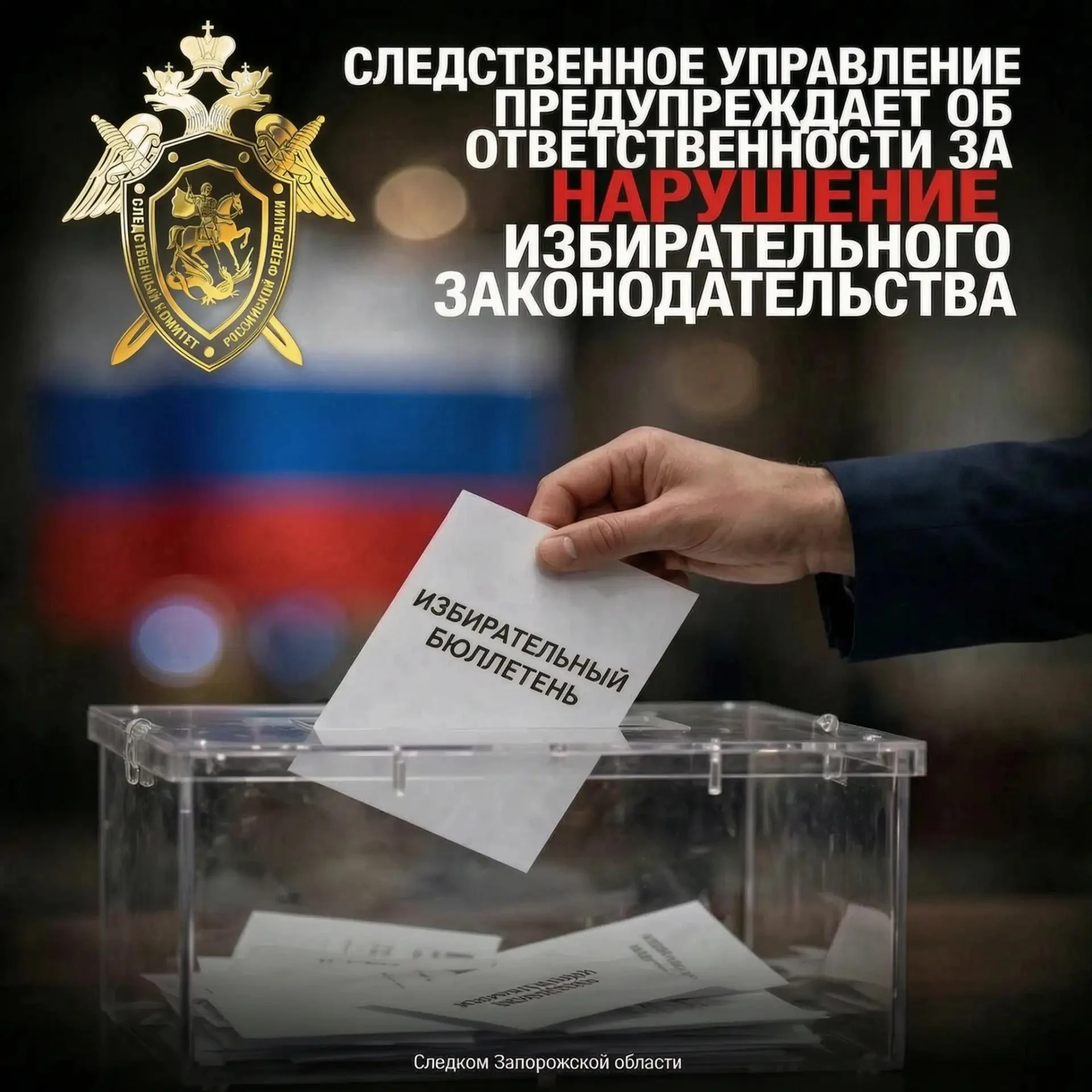 📑 Следственное управление СК России по Запорожской области разъясняет!
