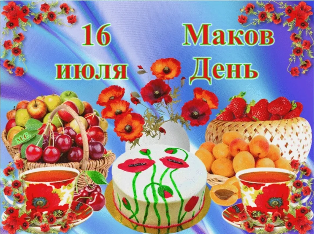 16 июля в народном календаре — Маков день. Я подобрала главное об этом празднике: откуд...