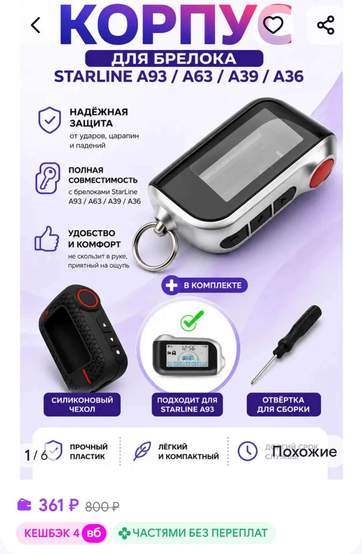 Корпус + чехол на брелок сигнализации А93, A63 Caracel