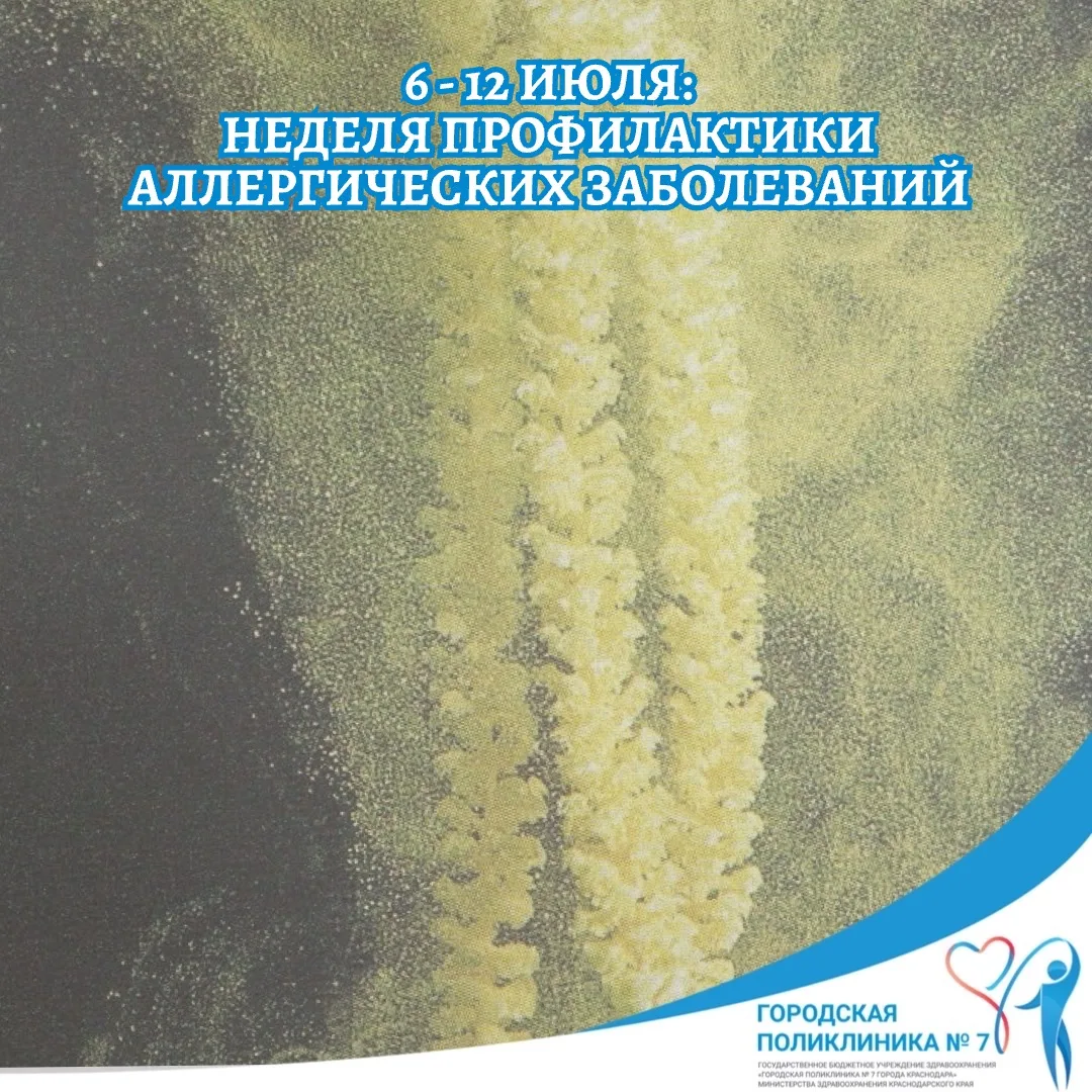 📌6 - 12 июля: неделя профилактики аллергических заболеваний📌
