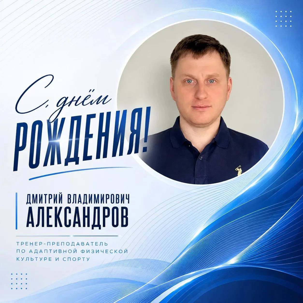 🥳 Сегодня свой день рождения отмечает тренер-преподаватель по адаптивной физической ку...