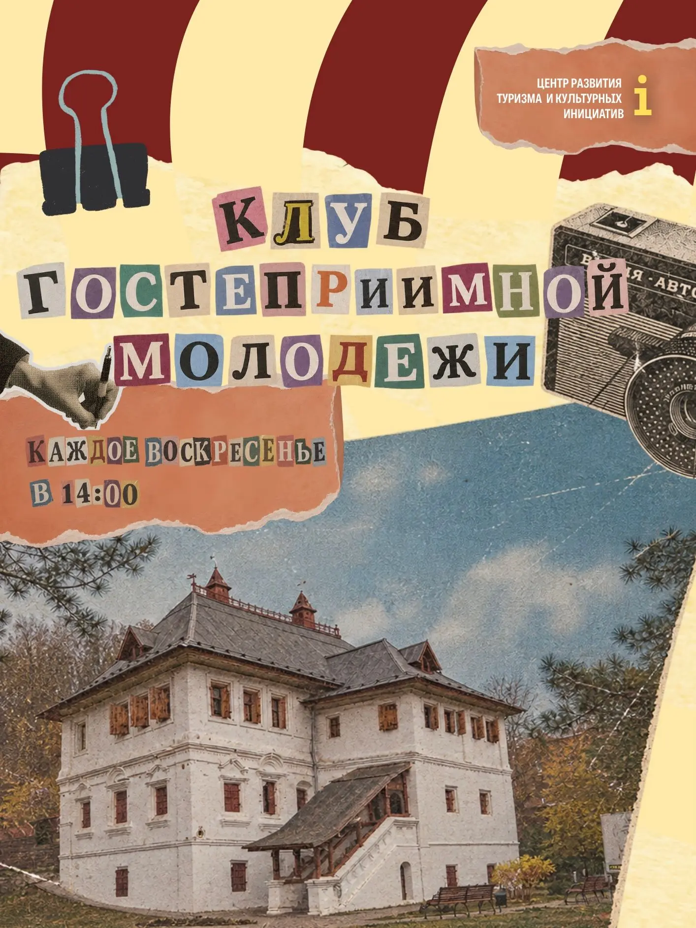 😎Дорогие друзья! Рады объявить об открытии «Клуба гостеприимной молодёжи» на базе наше...