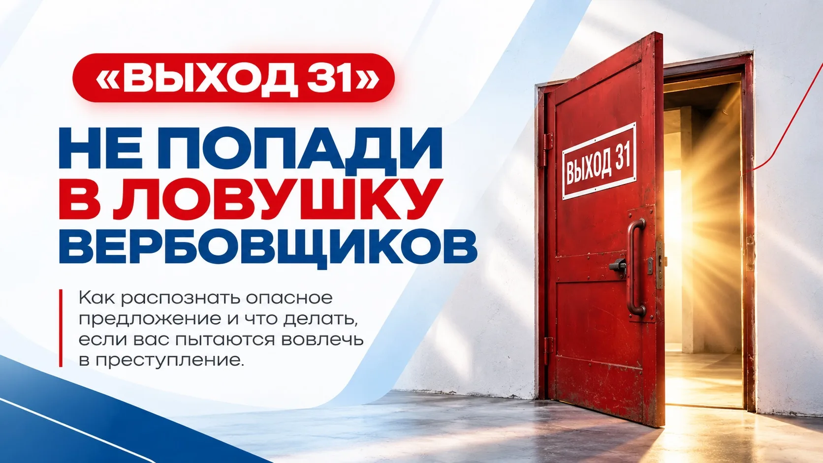 🆘 «Выход 31»: как распознать вербовку и не попасть в опасную ситуацию