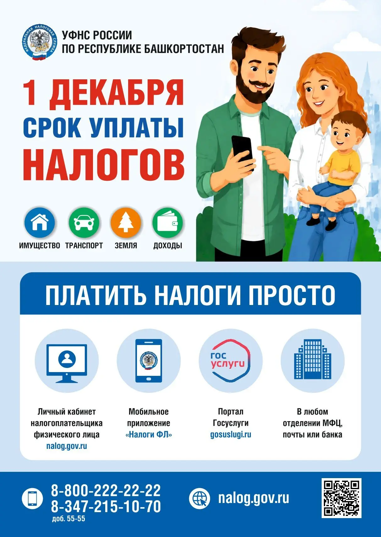 Платите налоги вовремя!