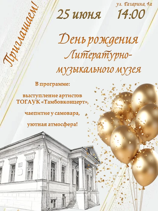 🔔Дорогие друзья! 25 июня в 14:00 приглашаем вас на дружескую встречу ко Дню рождения Литературно-му
