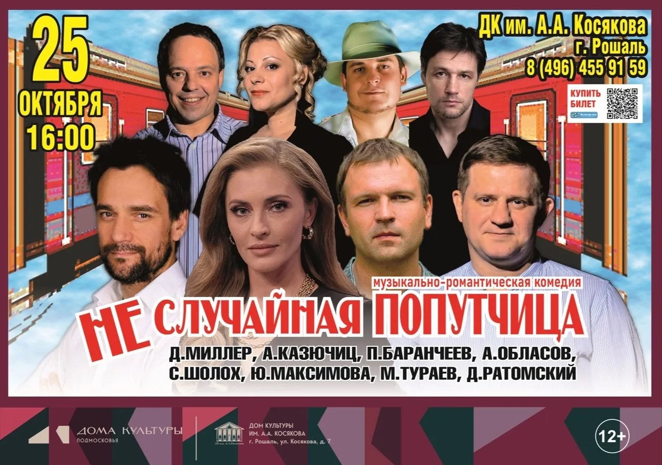 25 октября в 16:00 в Доме культуры им. А.А. Косякова пройдет музыкальная комедия «Неслу...
