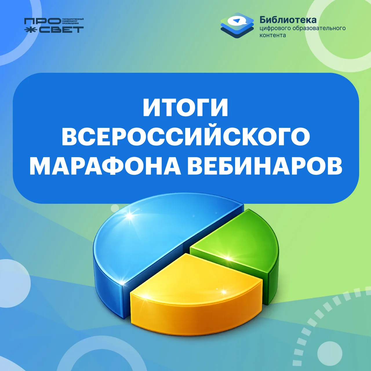 📊 Итоги Всероссийского марафона вебинаров «Цифровые горизонты: Библиотека ЦОК в практике современног