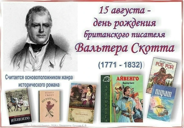 💫В 2026 году литературный мир отмечает 255-летие со дня рождения Вальтера Скотта (1771...
