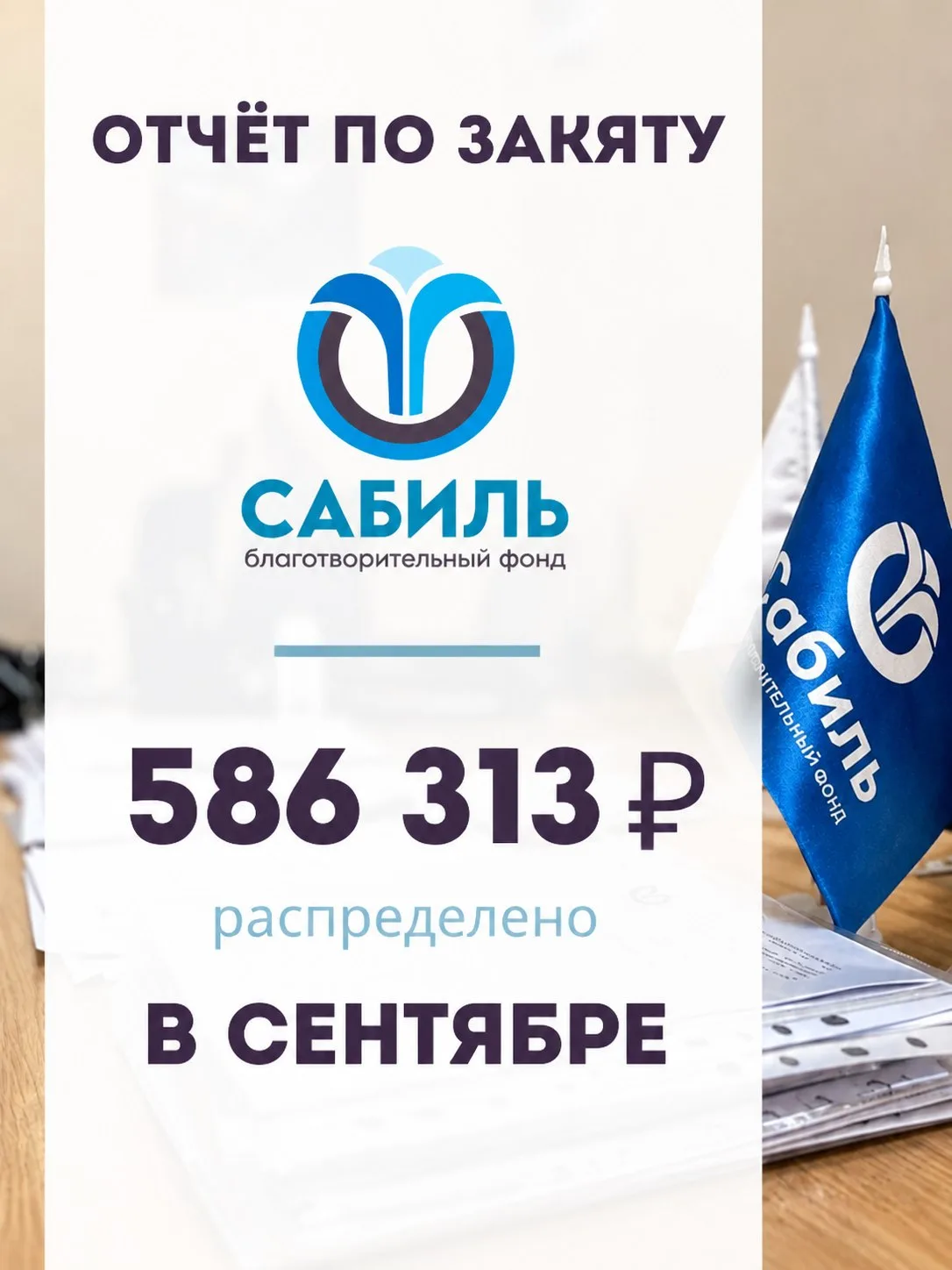 В сентябре фонд "Сабиль" распределил закят среди 14 нуждающихся семей в размере 586 313₽.