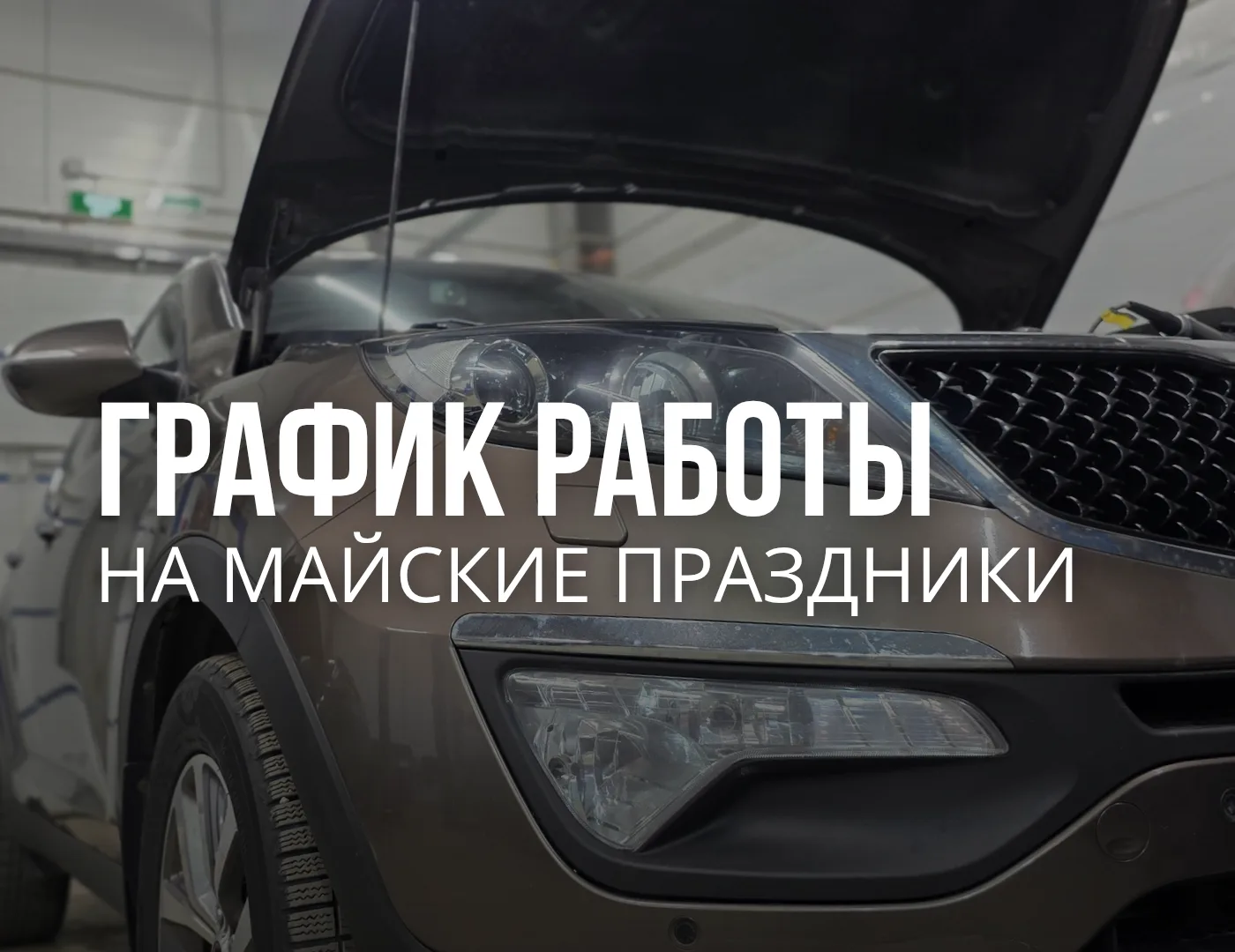 Друзья, с наступающими праздниками! Информируем вас о графике работы автосервиса: