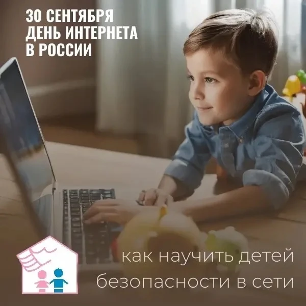 День интернета: как научить детей безопасности в сети