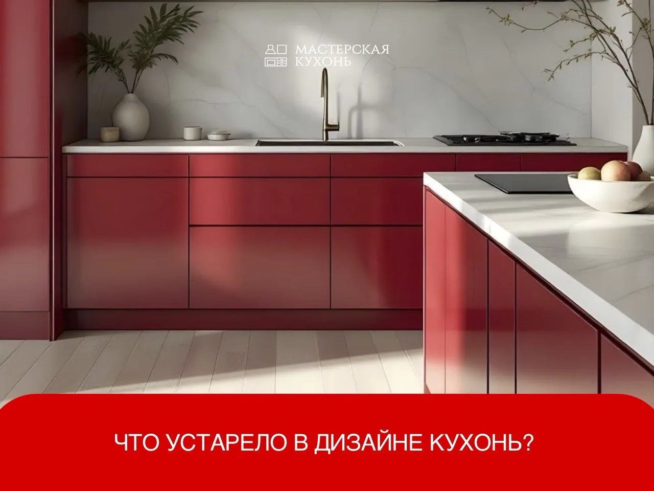 Сегодня мы подробно рассмотрим анти-тренды в дизайне кухонь и предложим конкретные, сти...