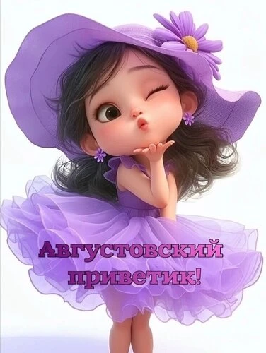 Августовский приветик😘