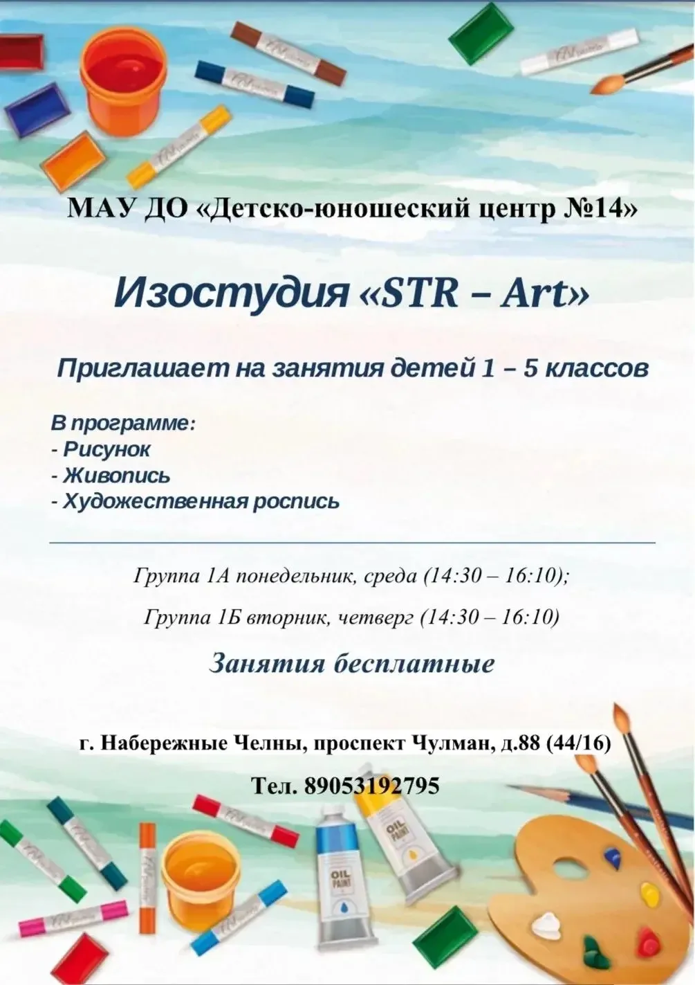 🎨 Приглашаем детей 1-5 классов в студию изобразительного искусства