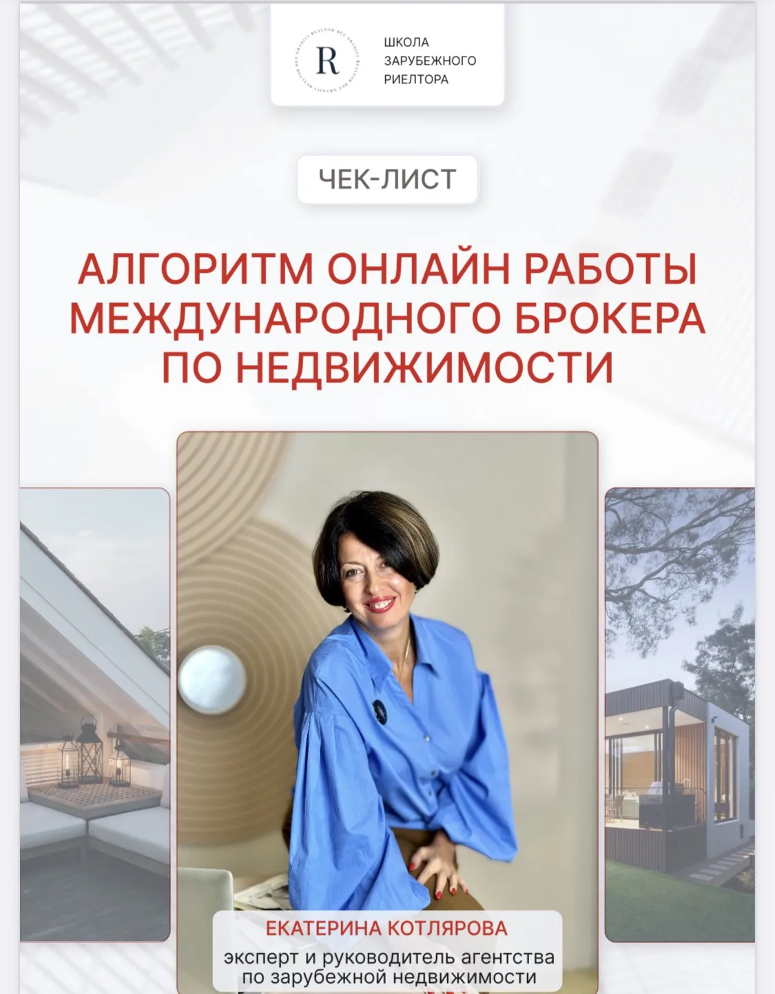 🎁Новый подарок от нашей команды — Алгоритм онлайн-работы международного брокера (риелт...