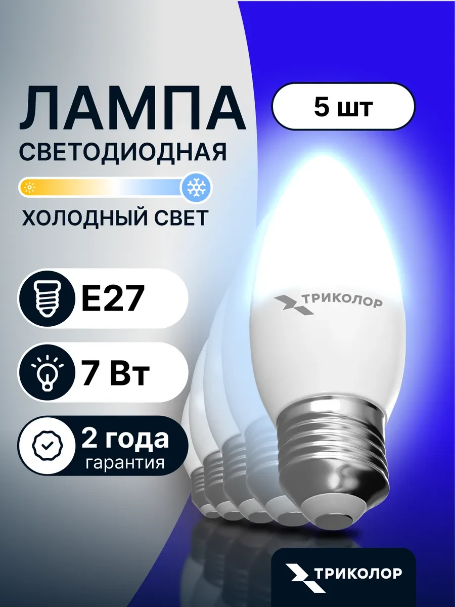 ⚡️ Лампочки светодиодные LED E27 7 Вт 6500K холодный свет 5 шт, Триколор