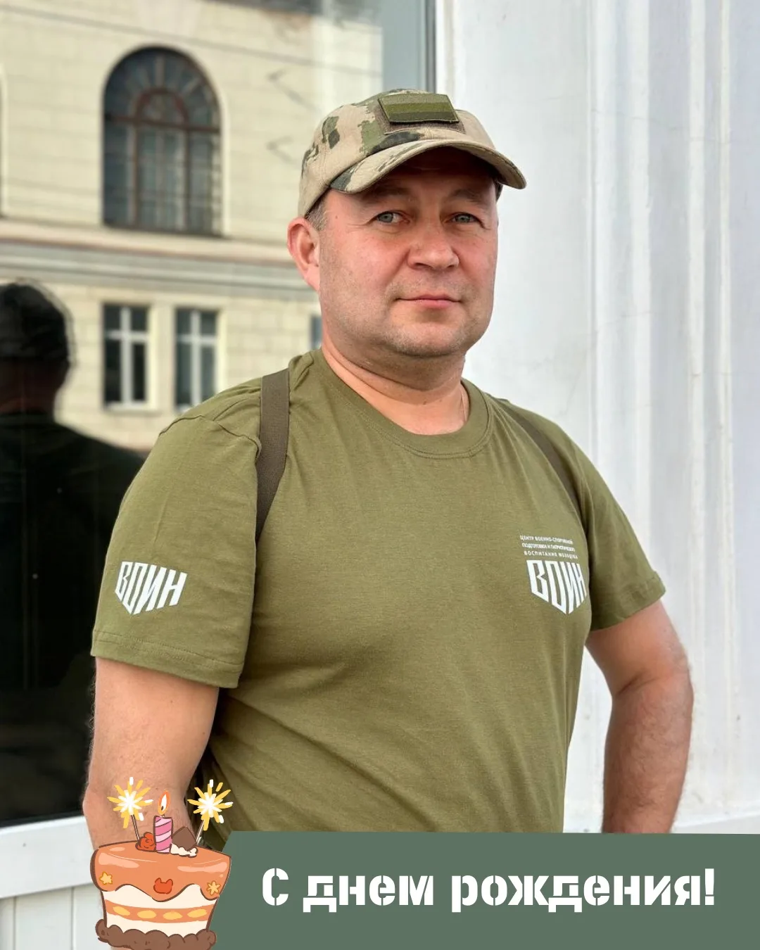 🎉 Сегодня день рождения празднует инструктор Центра «ВОИН» Юрий Горшков