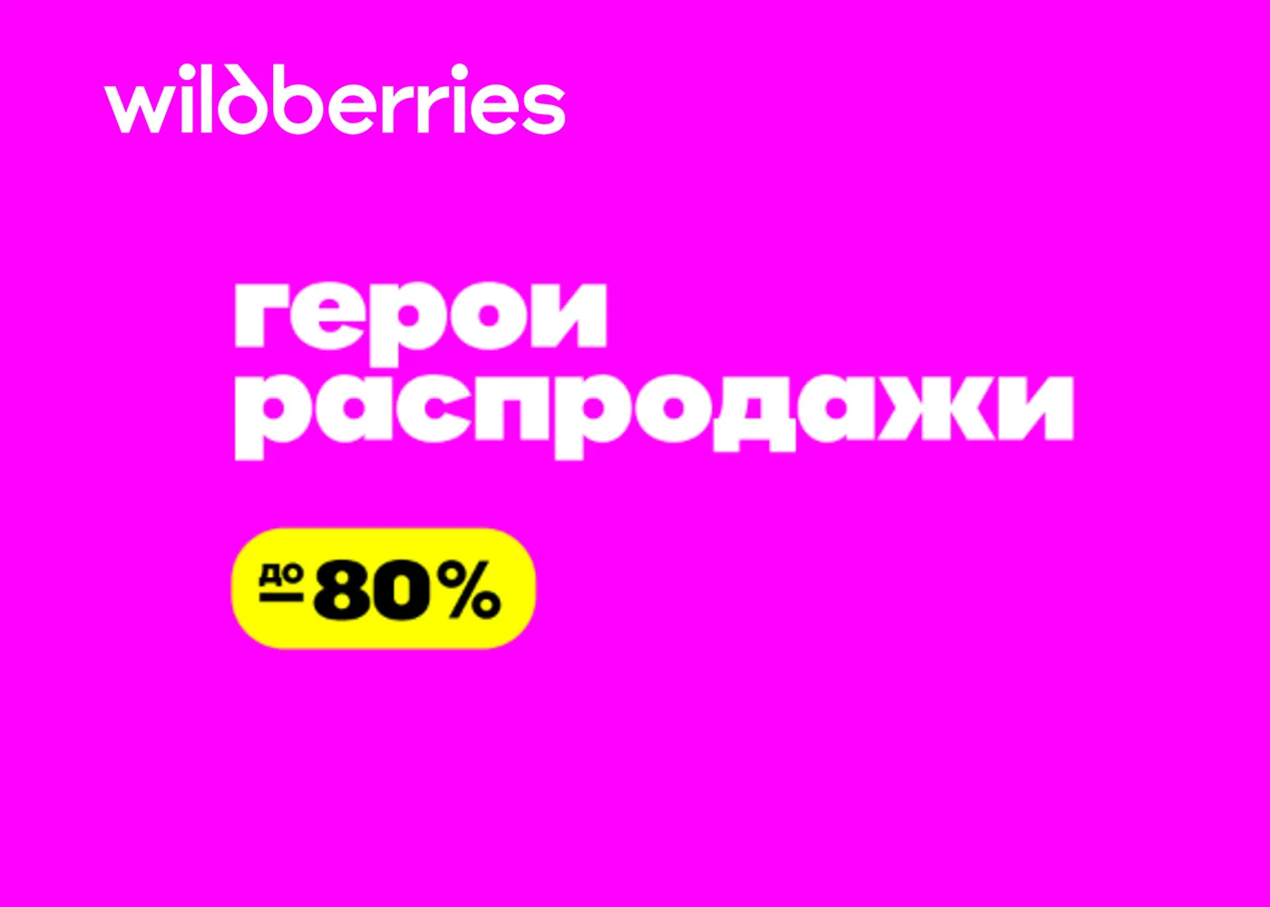 Акции, промокоды и распродажи на ВБ | Вайлдберриз.